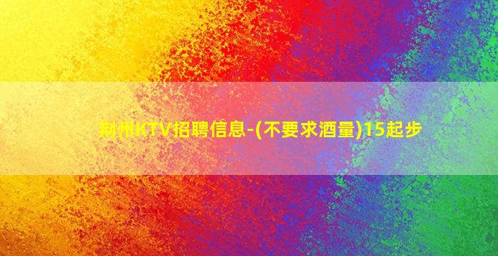 泸州KTV招聘